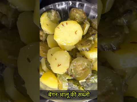 बेंगन आलू की सब्ज़ी-https://youtube.com/@monikarecipes1760#shorts#shortsvideo#viral#cooking