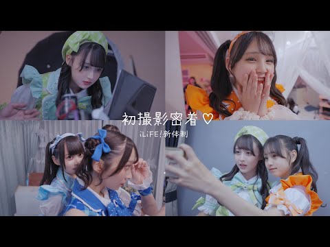 【iLiFE!】新メンバードキドキ初撮影❤︎