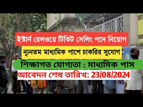 ইস্টার্ন রেলে টিকিট সেলিং পদে কর্মী  নিযোগ | Ticket Clerk #Railway New JTBS Recruitment 2024