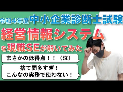 【捨て問多すぎ！？】現役SEが解く、令和4年経営情報システム