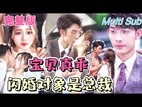 【FULL】 "My Blind Date is a CEO" 💕Met a stunning CEO on a blind date and got married right away!