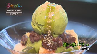 ［料亭カフェ］茶癒Sa-Yu 中松／福井県鯖江市【丹南のお店情報番組 みせばん】