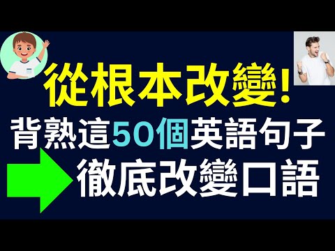 從根本改變! 背熟這50個英語句子，徹底改變你的口語 標普英文