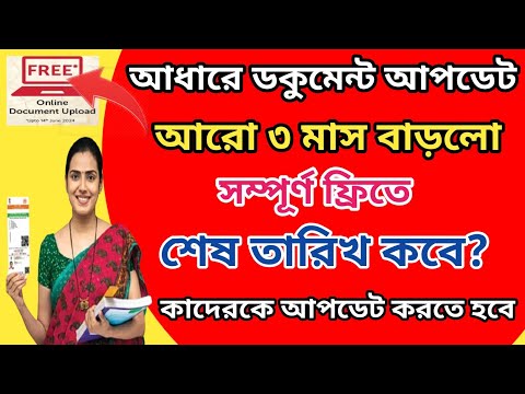 আধারে ডকুমেন্ট আপডেট মেয়াদ বাড়ানো হলো l Aadhar Document Update Free Last date Extended Upto June