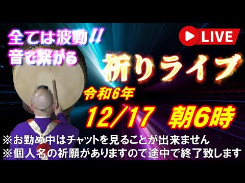 【祈りライブ】令和6年12月17日 6:00am~