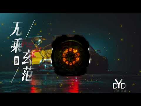 无乘玄苑/浩旭/动态音频可视化