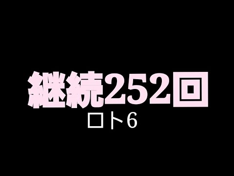 継続252回！流れはきている！