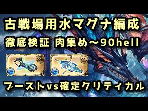 【グラブル】水マグナ ブーストVS確定クリティカル編成比較 肉集め3500万～90hell5000万【古戦場】