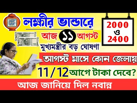 lokkhi Bhandar August payment date | August payment update| লক্ষীর ভান্ডারে আগস্ট মাসের টাকা কবে