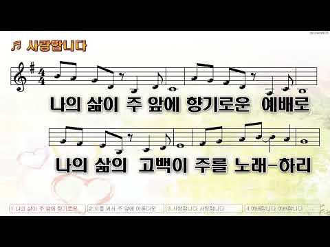 [악보&찬양]  '사랑합니다'  (박영재 曲, 박영애 찬양)