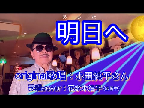 【明日へ  new version】小田純平さん♪2021.05.発売（歌詞表示cover：花水木浩平…練習中）