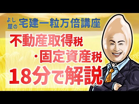 【制限17】不動産取得税・固定資産税｜宅建一粒万倍講座