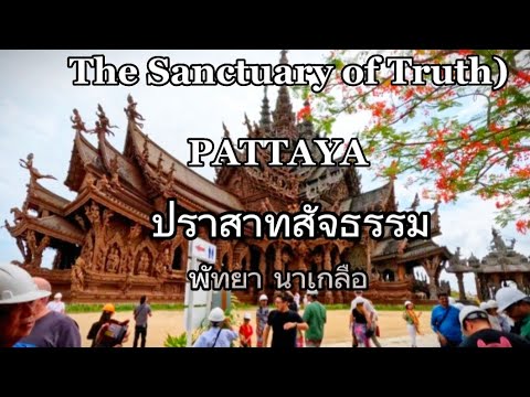 ปราสาทสัจธรรม ในพัทยานาเกลือ /The Sanctuary of Truth Pattaya