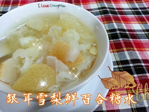 How To Make White Fungus Sweet Soup Dessert 銀耳雪梨鮮百合糖水