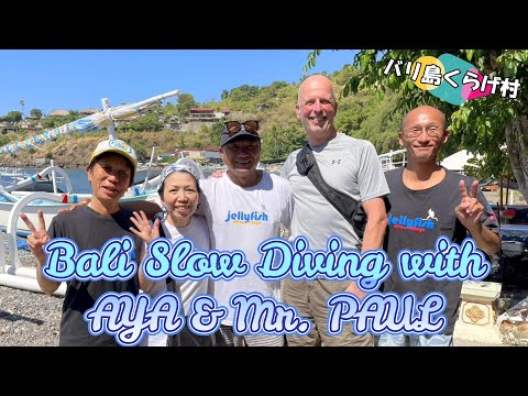 【バリ島ダイビング】Bali Slow Diving With AYA＆Mr.PAUL #バリ島ダイビング #スキューバダイビング初心者