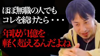 僕はこれで「年収0→1億円」になった人を何人も見てきました。彼らは共通して無職時代からXXXを続けてたんですよね。【ひろゆき 切り抜き 論破 ニート お金 楽に稼ぐ方法 】