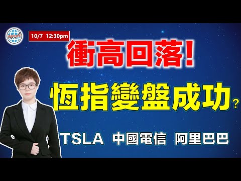 港股實盤直播 I 衝高回落！恆指變盤能否成功？科技股熄火了？？I  中國電信  I 阿里巴巴  I TSLA I #美股   I 英偉達 NVDA I 英特爾 INTCI 超微 AMD