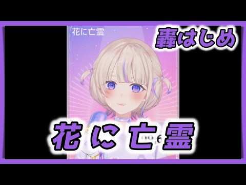 【轟はじめ】 花に亡霊 ／ ヨルシカ 【2024/07/15】【歌枠切り抜き】