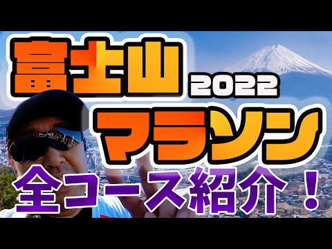 富士山マラソン42km本番コース中継！#11