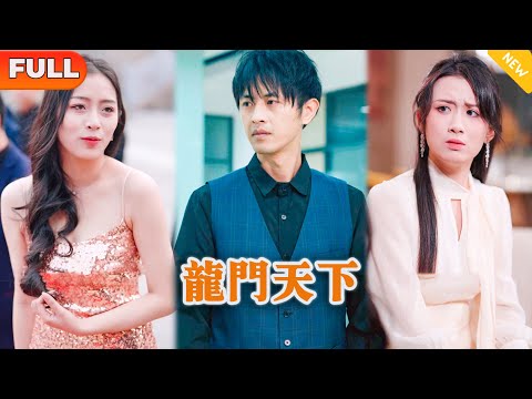 [Multi SUB] 《龙门天下》（全集）穷小伙被小姨子当众嘲讽看不起，没想到下一秒世界首富竟然对小伙恭敬有加，这下拜金小姨子慌了…… #战神 #MiniDrama #精彩大陆短剧