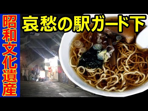 An old-fashioned ramen restaurant under the overpass of Yurakucho Station　(Tokyo, Yurakucho)