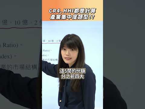 CR4、HHI都是計算產業集中度題型！？#題型 #講解 #計算 #產業