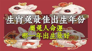 生肖兔最佳出生年份！不同出生年份屬兔人命運，哪一年出生最好？你是水兔、金兔、木兔、火兔還是土兔？快來看看吧！【佛語】