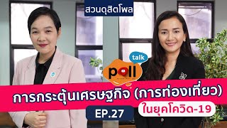 poll talk ep.27 : การกระตุ้นเศรษฐกิจ (การท่องเที่ยว) ในยุคโควิด-19 I สวนดุสิตโพล