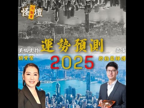 怪壇叁點靈 -運勢預測2025