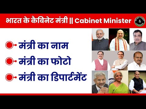 केंद्रीय मंत्रिपरिषद के विभाग और मंत्रियों के नाम || Cabinet 3.0 || Cabinet Minister of India