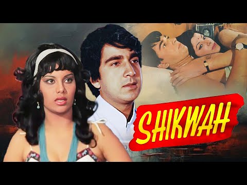 ७०स दशक की सुपरहिट रोमांटिक मूवी | शिकवा Shikwa (1974) फुल मूवी | पुरानी रोमांटिक हिंदी फिल्म