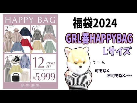 【福袋2024】春のGRLグレイル12点入り￥5,999-Lサイズ！