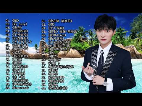 周深2024年3月最新单曲合集 || 周深歌曲合集 2024 || 2024 流行 歌曲 周深 || 周深精選歌曲50首 ||《以無旁騖之吻》《My Only》《懸崖之上》《明月傳說》《大鱼》