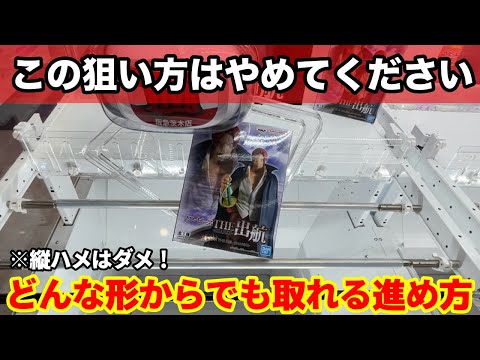 【クレーンゲーム】よく見るあの狙い方をしてはいけません！狭い橋幅での取り方は決まっています！店員は絶対に教えてくれない、最新フィギュアの取り方！あそVIVA阪急茨木店で新景品を攻略するコツ