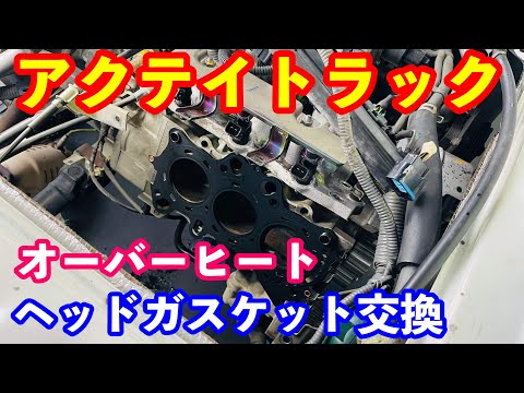 ホンダアクティトラックガスケット交換