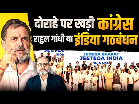 दोराहे पर खड़ी कांग्रेस। राहुल गांधी या इंडिया गठबंधन | khabarhaat