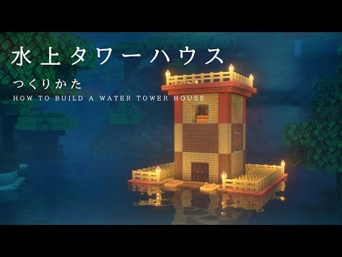 【マインクラフト建築】農場付き水上タワーハウスを作ってみた。