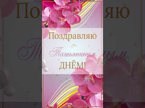 Поздравляю с Татьяниным Днем #short #shortvideo #татьяниндень  #статьянинымднем #сднемтатьяны