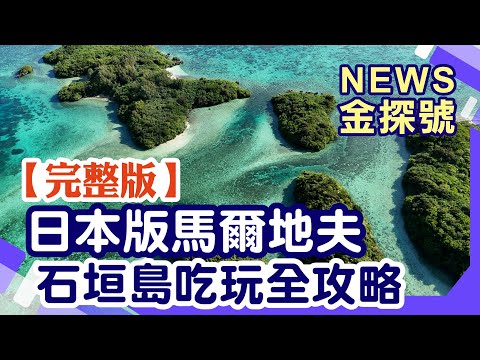 石垣島四天三夜 必吃必玩全攻略【News金探號 20241006】