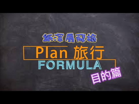 【Plan 旅行你識條⋯⋯FORMULA】 目的篇