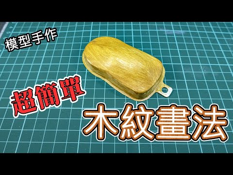 【模型手工】快速畫出木頭紋路+500訂閱抽獎  How to Draw Wood Grain