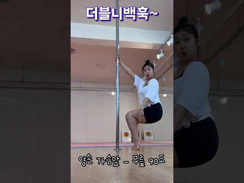 더블니백훅 튜토리얼~ #폴타혼타스 #poledance #폴댄스