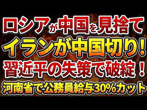 ロシアが中国を見捨て！イランが中国切り!習近平の失策で破綻！河南省で公務員給与30%カット！