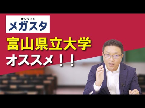 富山県立大学 オススメ！！