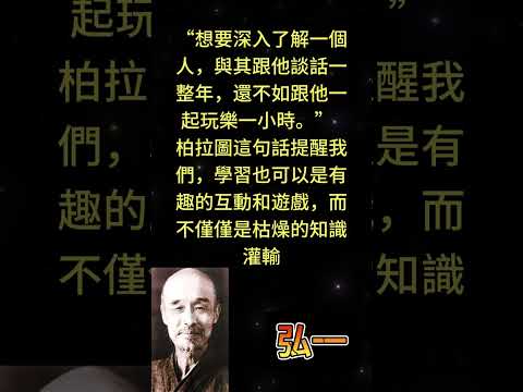 “想要深入了解一個人，與其跟他談話一整年，還不如跟他一起玩樂一小時。” — 柏拉圖這句話提醒我們， #勵志 #人生感悟