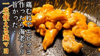 海老の代わりに鶏むね肉でエビマヨを作ったらガチで海老より旨かった、プリプリ食感【鶏マヨ】