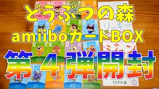 どうぶつの森amiiboカードBOX開封　【第４弾】