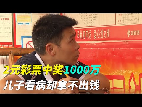 买2元彩票中奖1000万，儿子看病却拿不出钱，彩票店员真是个老赖（纪录片）