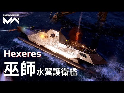 Super-maneuverable hydrofoil frigate Pan Spatial Hexeres I PC Modern Warships