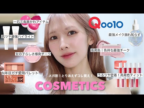 【Qoo10メガ割】コレ買え❗️リアル愛用品の激カワ❗️激推しコスメを紹介🩷 #qoo10 #メガ割